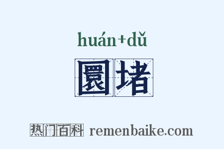 圜堵是什么意思的图片